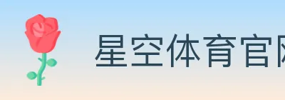 星空体育官网入口 logo